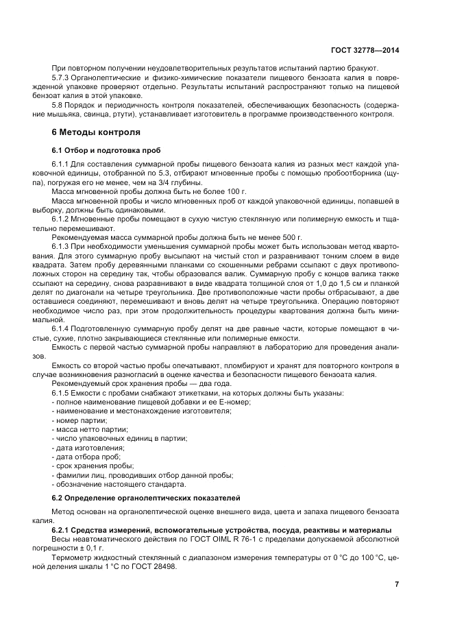 ГОСТ 32778-2014, страница 11