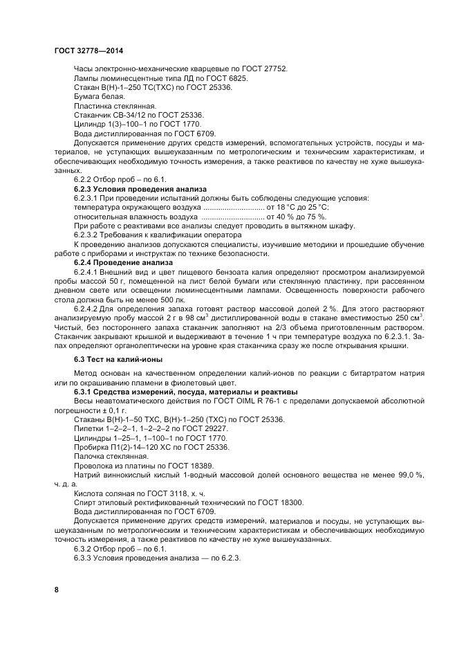 ГОСТ 32778-2014, страница 12