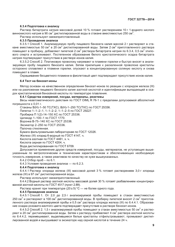 ГОСТ 32778-2014, страница 13