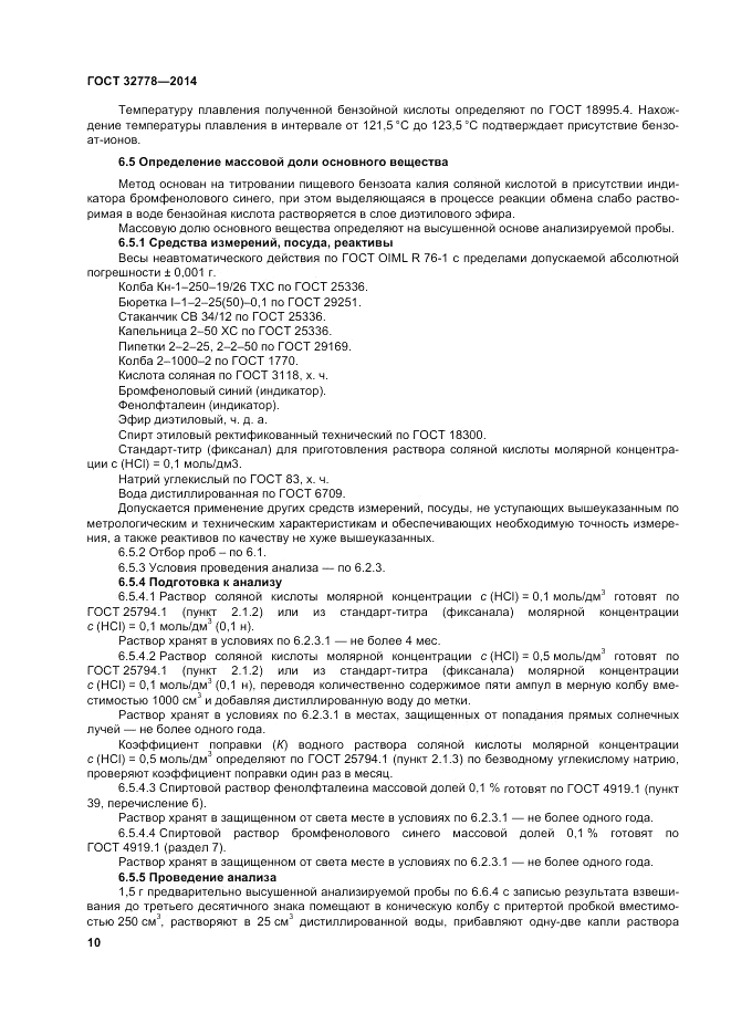 ГОСТ 32778-2014, страница 14