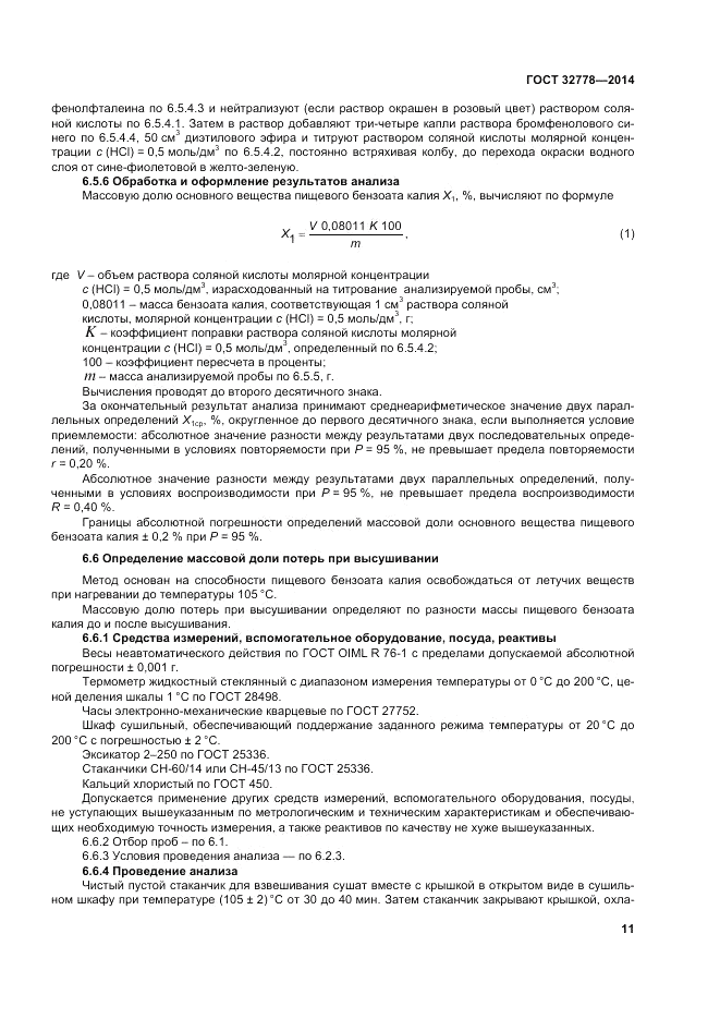 ГОСТ 32778-2014, страница 15