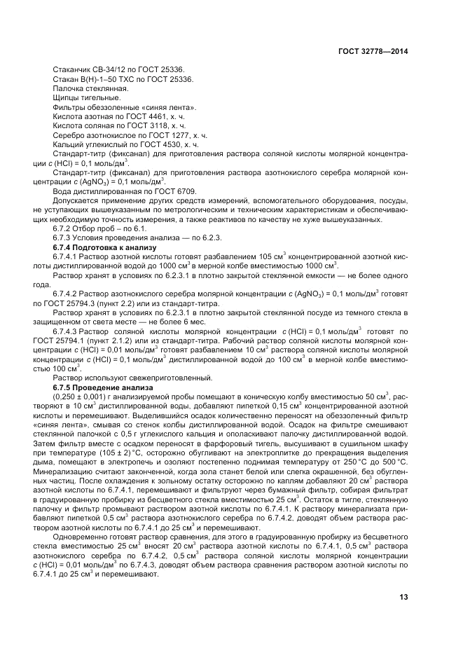 ГОСТ 32778-2014, страница 17