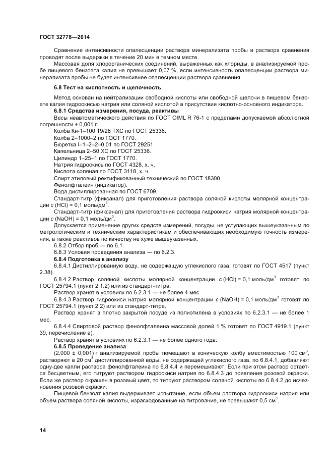 ГОСТ 32778-2014, страница 18
