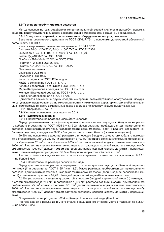 ГОСТ 32778-2014, страница 19