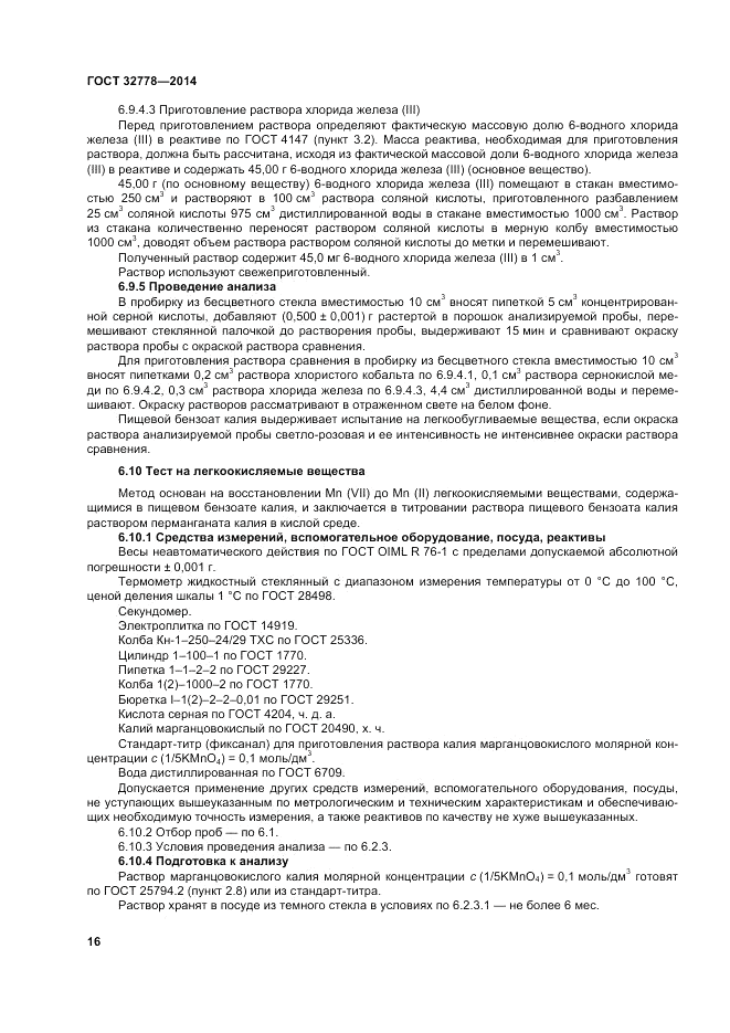 ГОСТ 32778-2014, страница 20
