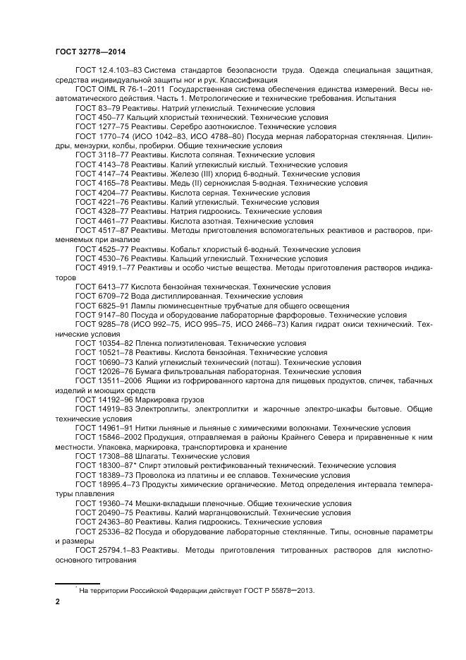 ГОСТ 32778-2014, страница 6