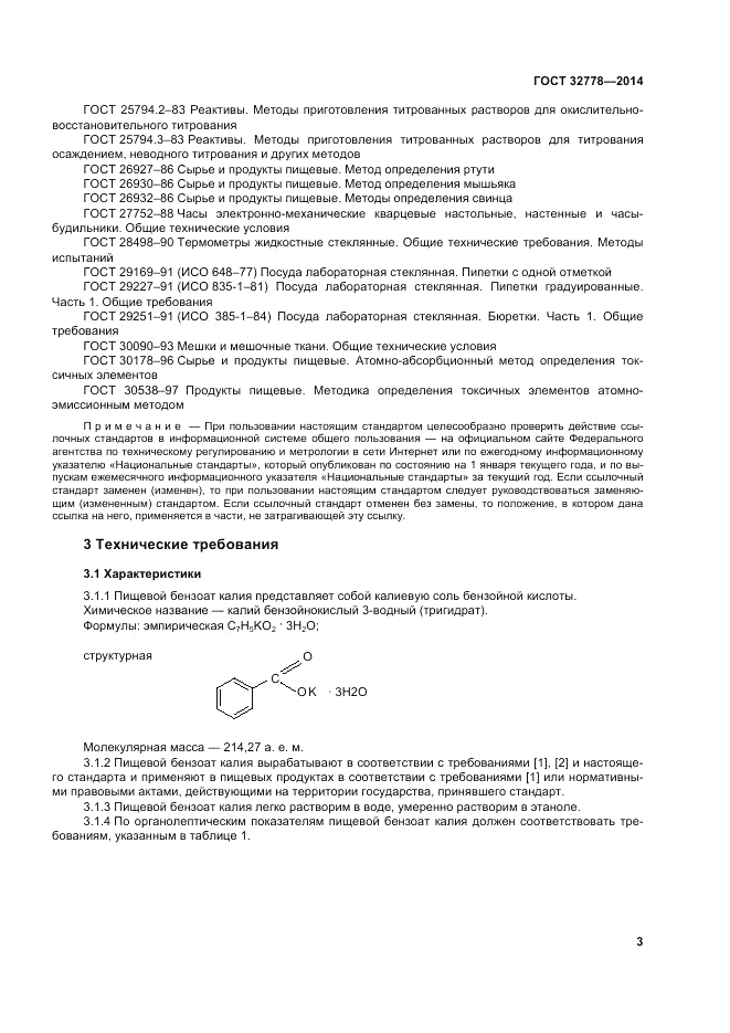 ГОСТ 32778-2014, страница 7