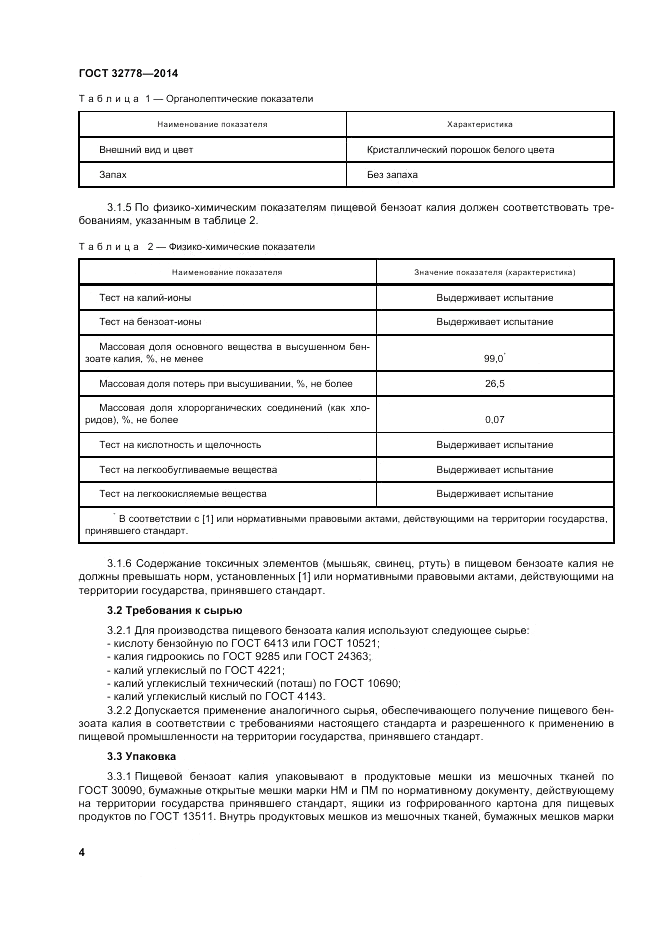 ГОСТ 32778-2014, страница 8