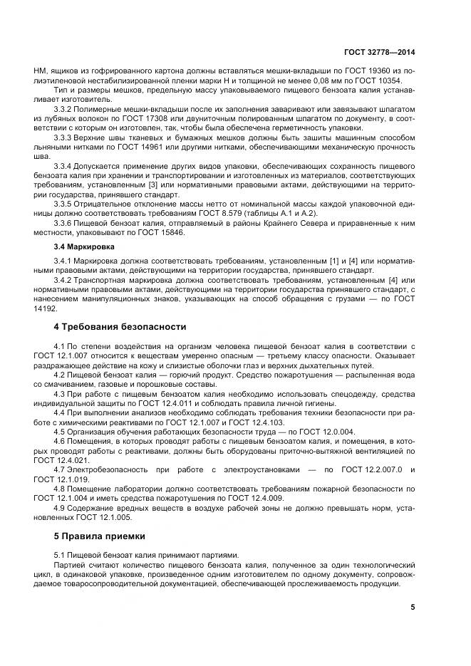 ГОСТ 32778-2014, страница 10