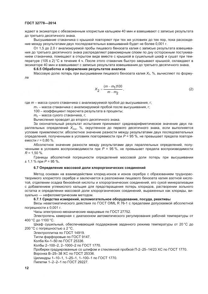 ГОСТ 32778-2014, страница 17