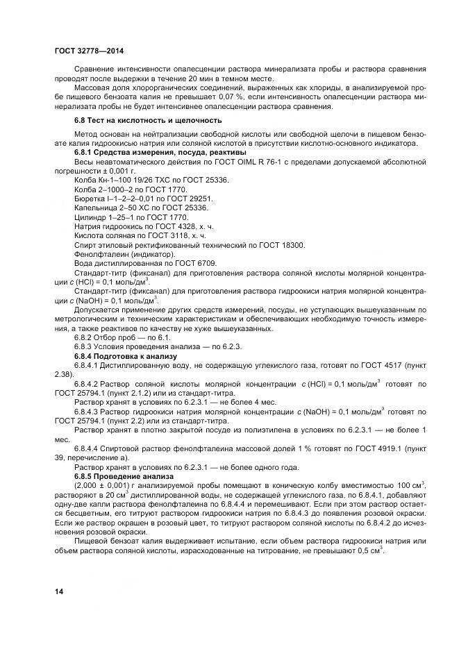 ГОСТ 32778-2014, страница 19