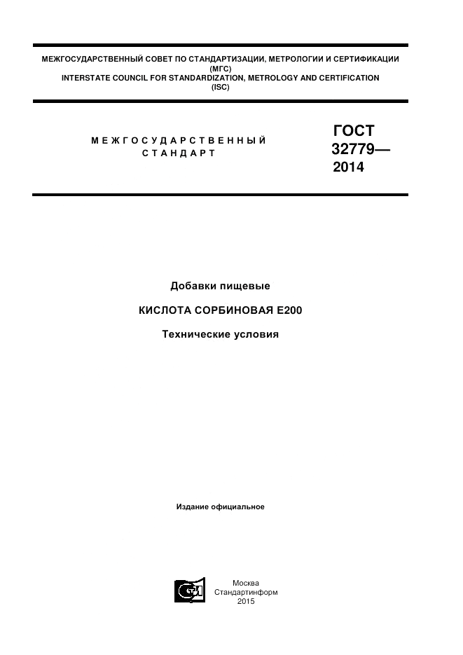 ГОСТ 32779-2014, страница 1