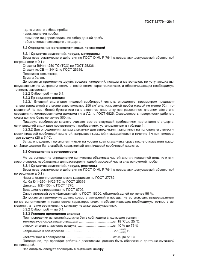 ГОСТ 32779-2014, страница 11
