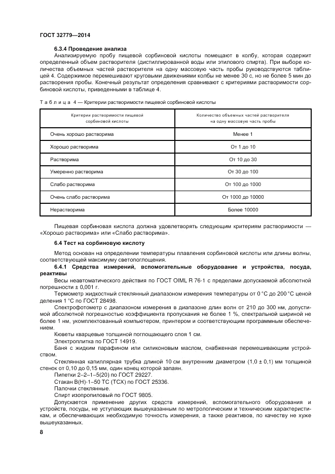 ГОСТ 32779-2014, страница 12