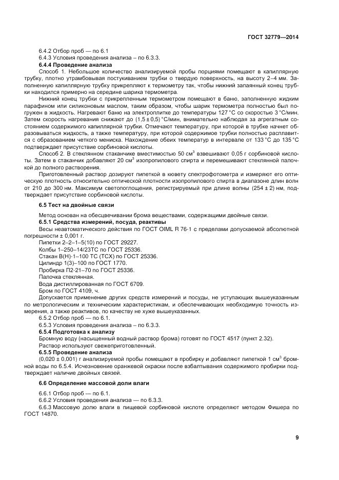 ГОСТ 32779-2014, страница 13