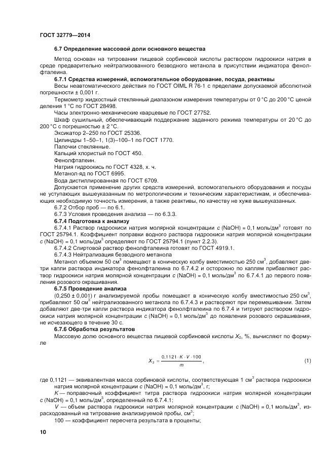 ГОСТ 32779-2014, страница 14