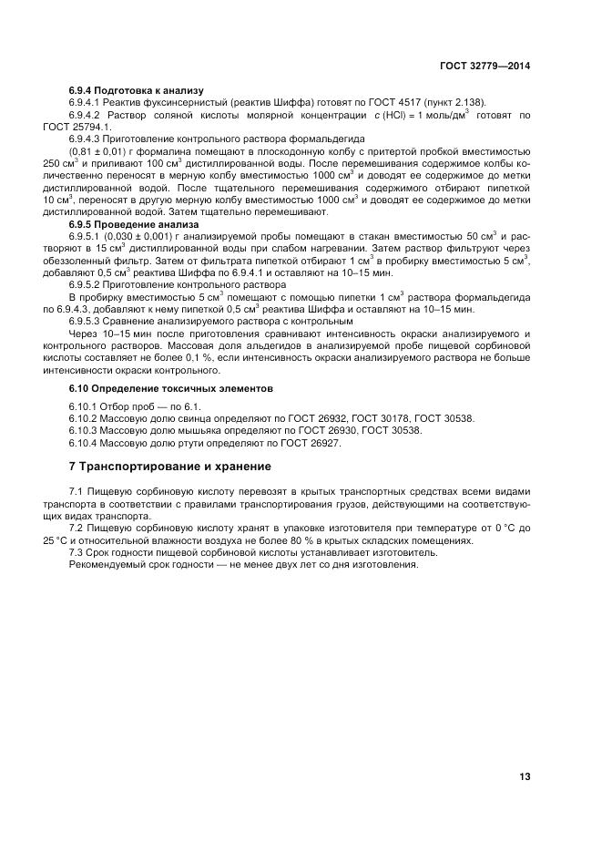 ГОСТ 32779-2014, страница 17