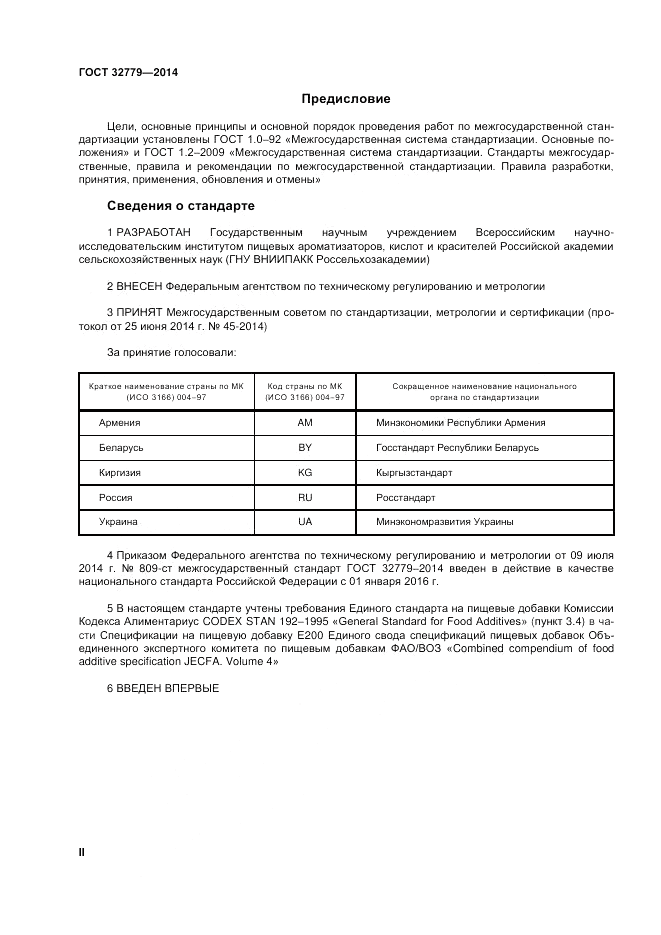 ГОСТ 32779-2014, страница 2
