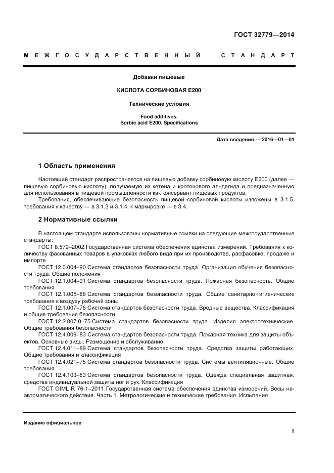 ГОСТ 32779-2014, страница 5