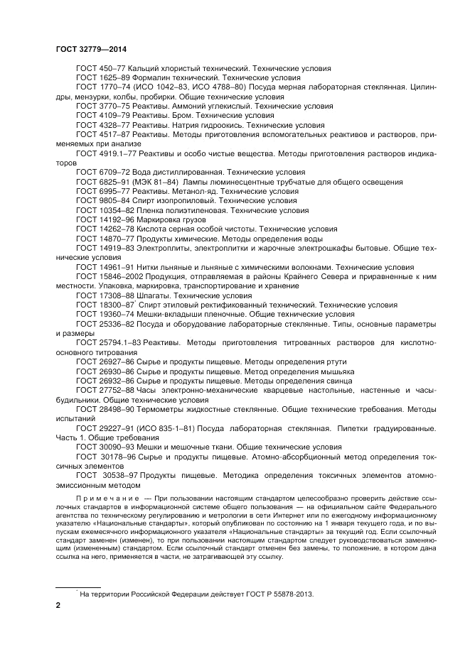 ГОСТ 32779-2014, страница 6