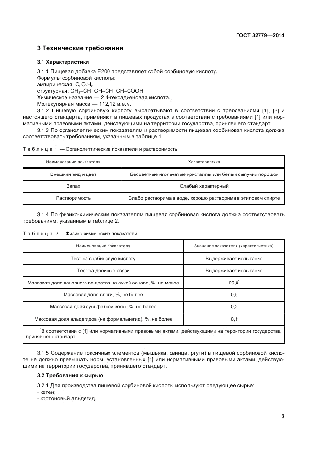 ГОСТ 32779-2014, страница 7