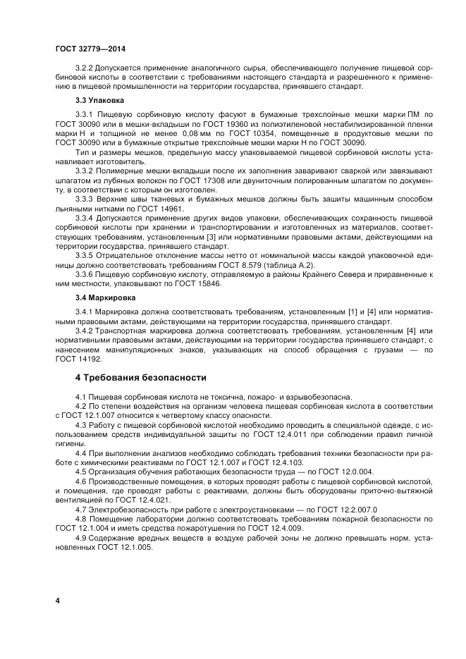 ГОСТ 32779-2014, страница 8