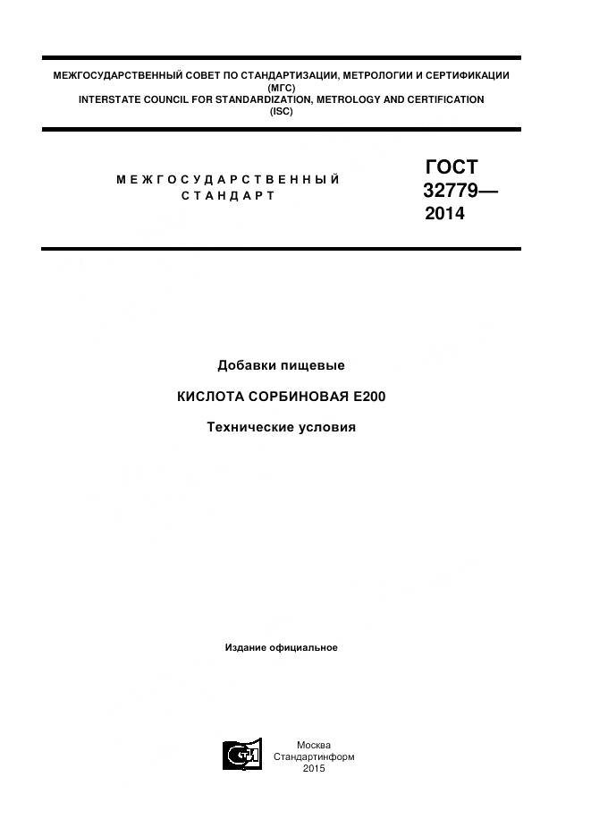 ГОСТ 32779-2014, страница 1