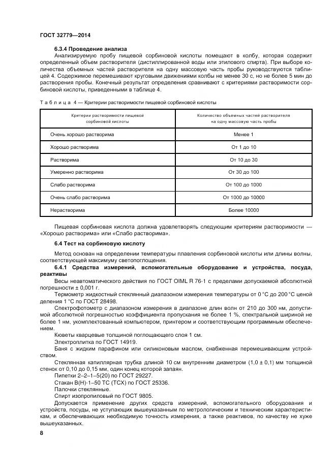 ГОСТ 32779-2014, страница 14
