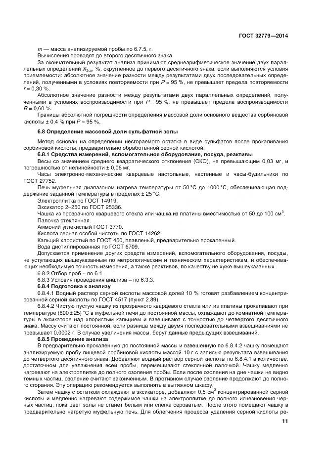 ГОСТ 32779-2014, страница 17