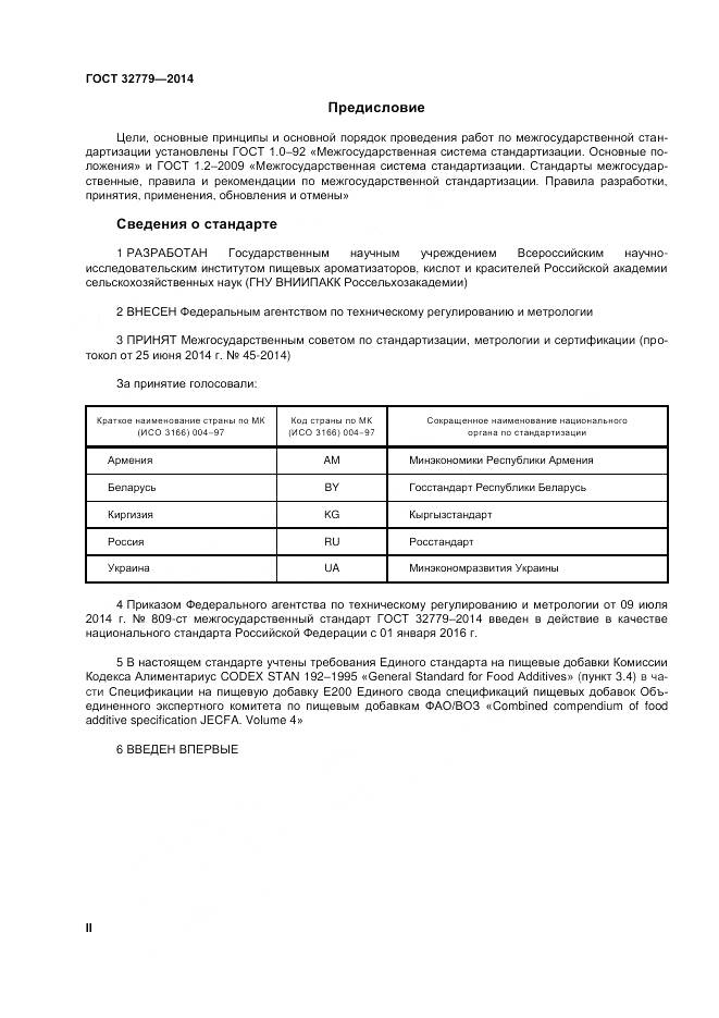 ГОСТ 32779-2014, страница 2