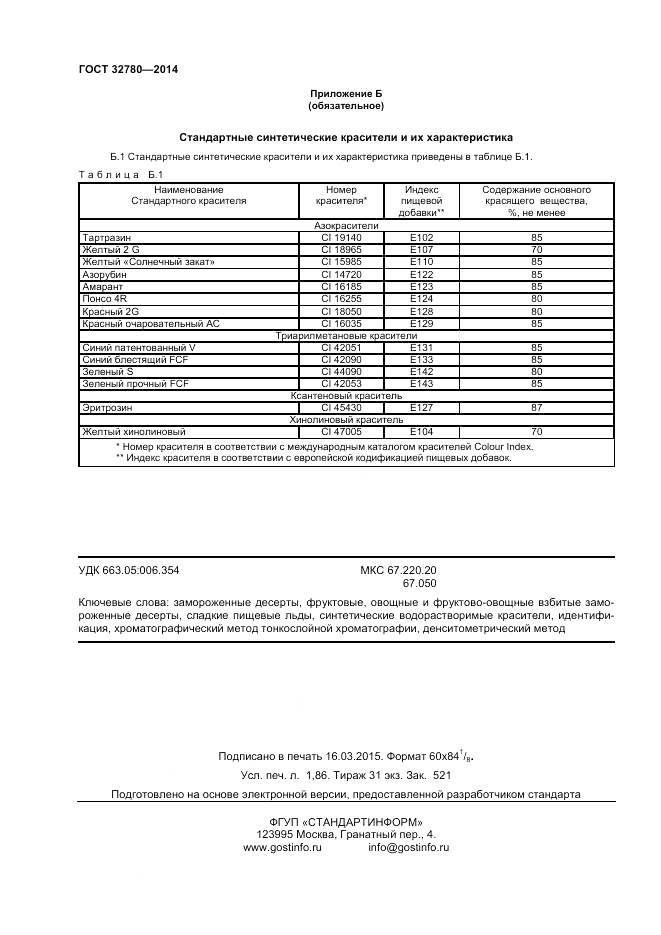 ГОСТ 32780-2014, страница 16