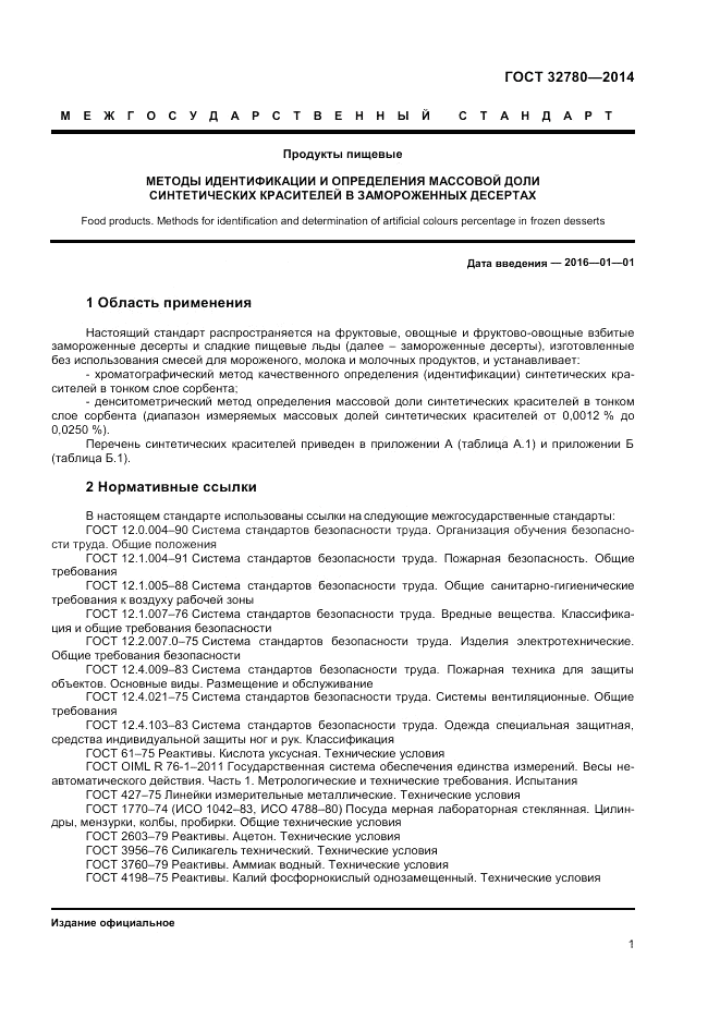 ГОСТ 32780-2014, страница 3