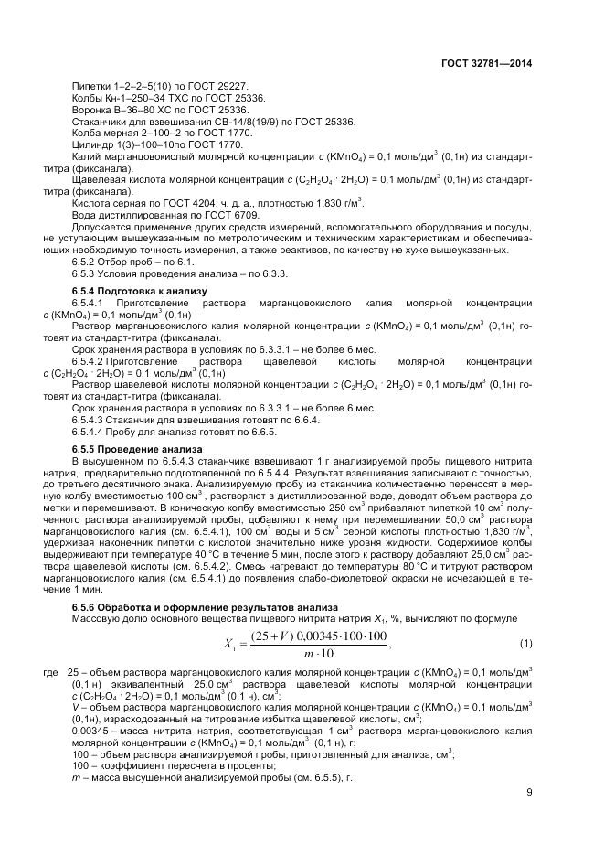 ГОСТ 32781-2014, страница 11