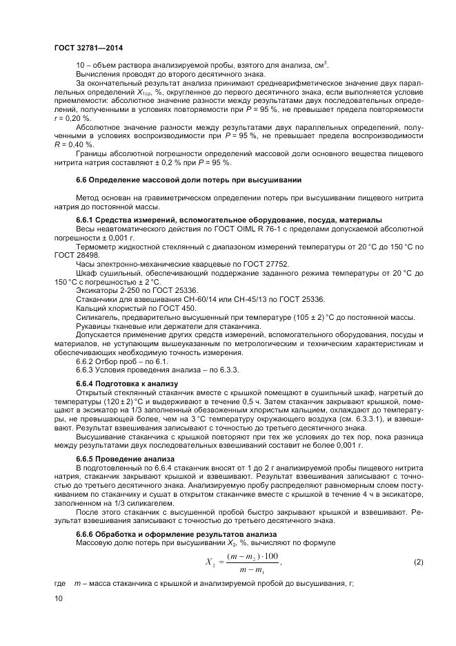 ГОСТ 32781-2014, страница 12