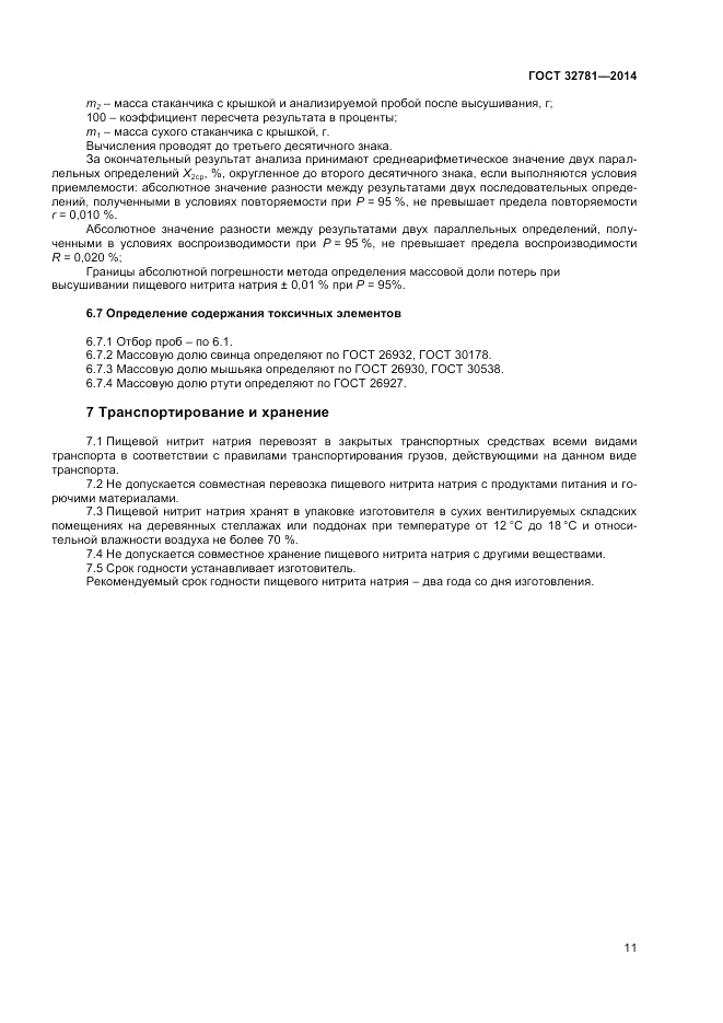 ГОСТ 32781-2014, страница 13