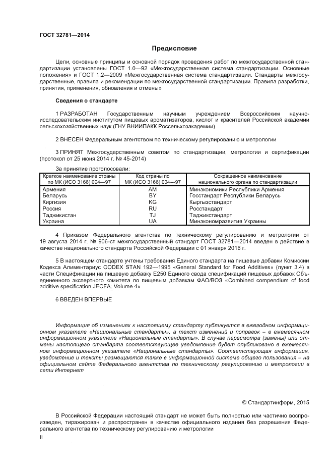 ГОСТ 32781-2014, страница 2