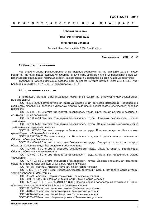 ГОСТ 32781-2014, страница 3