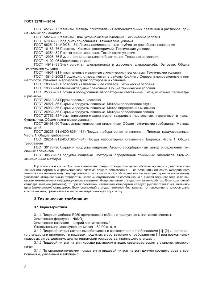 ГОСТ 32781-2014, страница 4