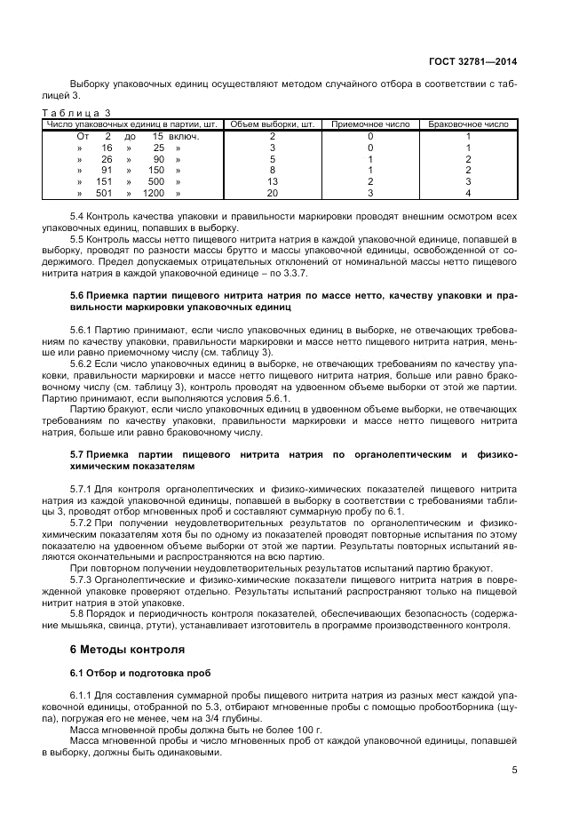 ГОСТ 32781-2014, страница 7