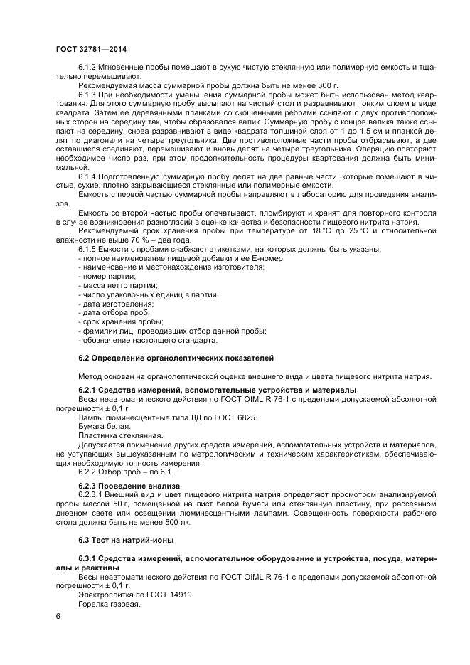 ГОСТ 32781-2014, страница 8