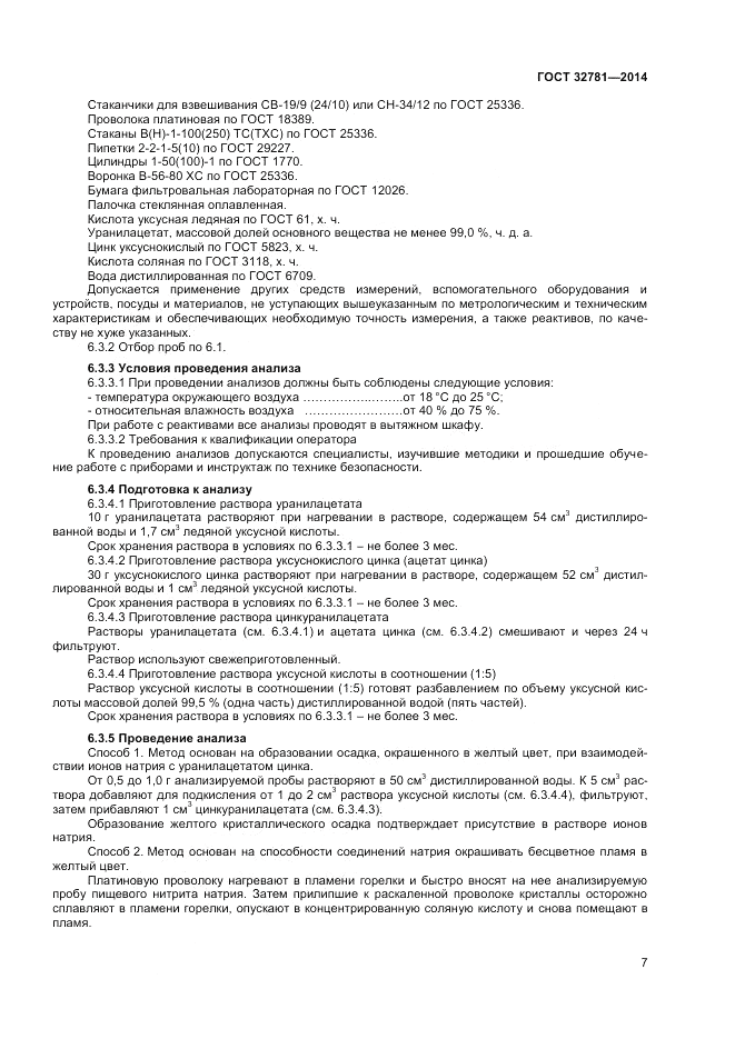 ГОСТ 32781-2014, страница 9