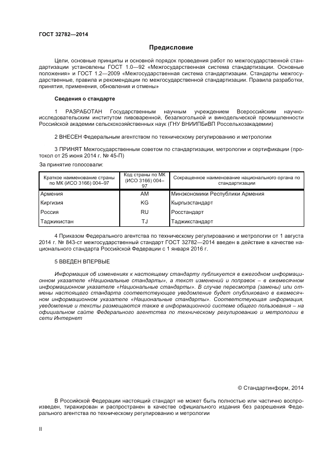 ГОСТ 32782-2014, страница 2