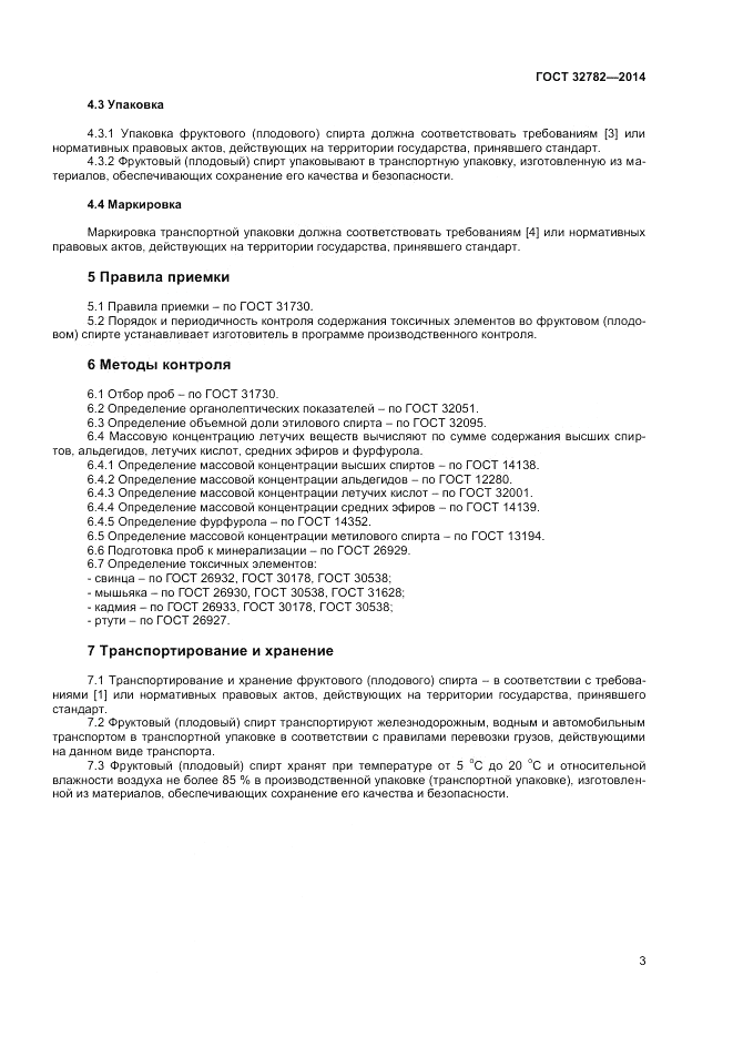 ГОСТ 32782-2014, страница 5
