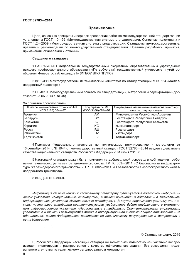 ГОСТ 32783-2014, страница 2