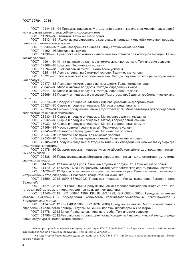 ГОСТ 32784-2014, страница 6
