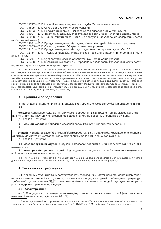 ГОСТ 32784-2014, страница 7