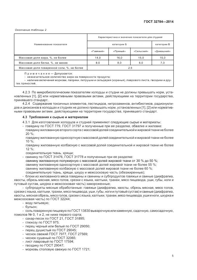 ГОСТ 32784-2014, страница 10
