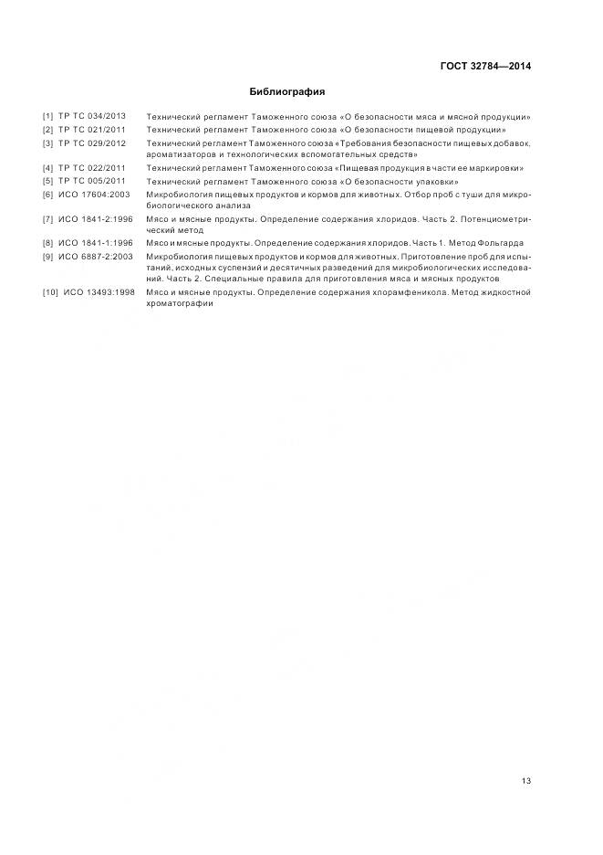 ГОСТ 32784-2014, страница 18