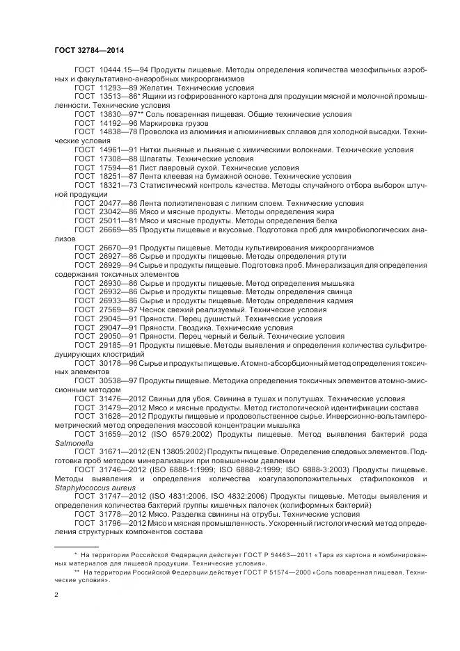 ГОСТ 32784-2014, страница 7