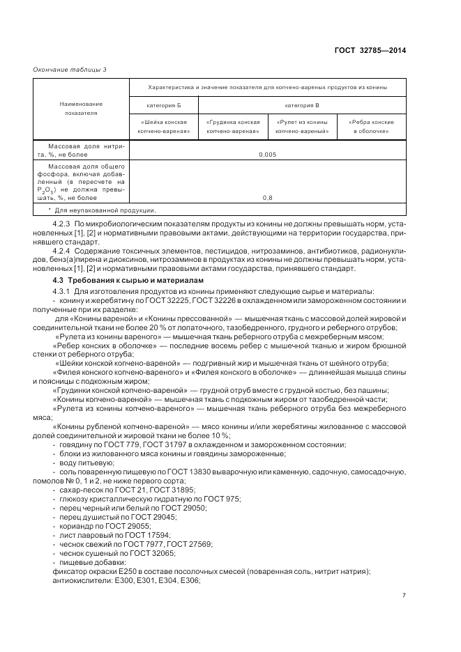 ГОСТ 32785-2014, страница 11